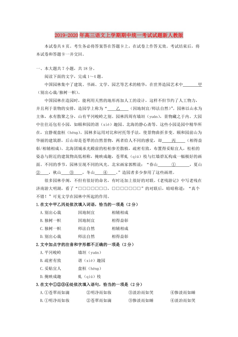 2019-2020年高三语文上学期期中统一考试试题新人教版.doc_第1页