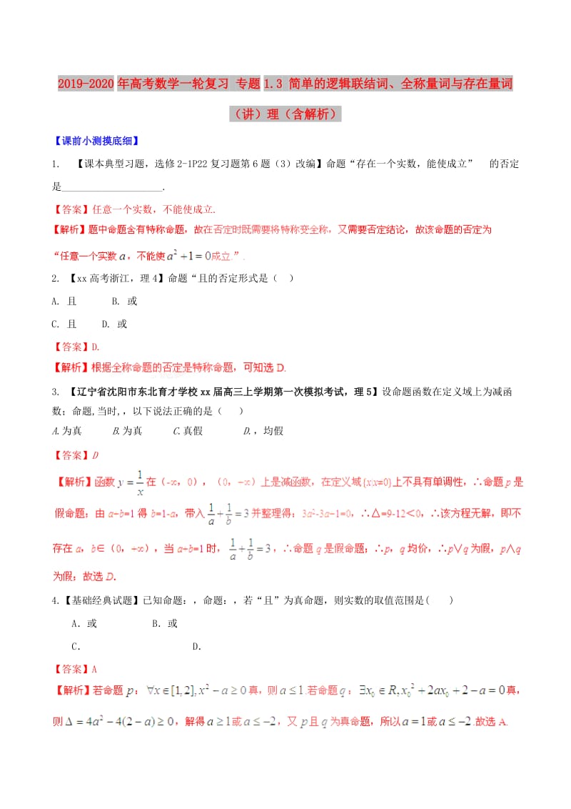 2019-2020年高考数学一轮复习 专题1.3 简单的逻辑联结词、全称量词与存在量词（讲）理（含解析）.doc_第1页