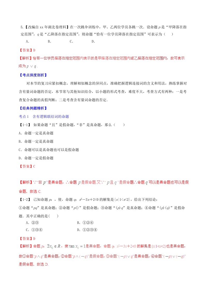 2019-2020年高考数学一轮复习 专题1.3 简单的逻辑联结词、全称量词与存在量词（讲）理（含解析）.doc_第2页