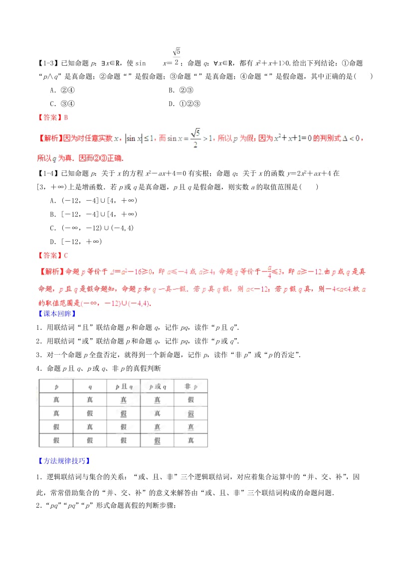 2019-2020年高考数学一轮复习 专题1.3 简单的逻辑联结词、全称量词与存在量词（讲）理（含解析）.doc_第3页