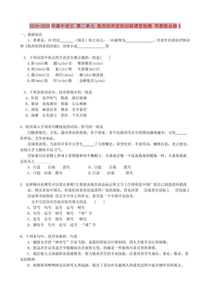 2019-2020年高中语文 第二单元 致西伯利亚的囚徒课堂检测 苏教版必修2.doc_第1页