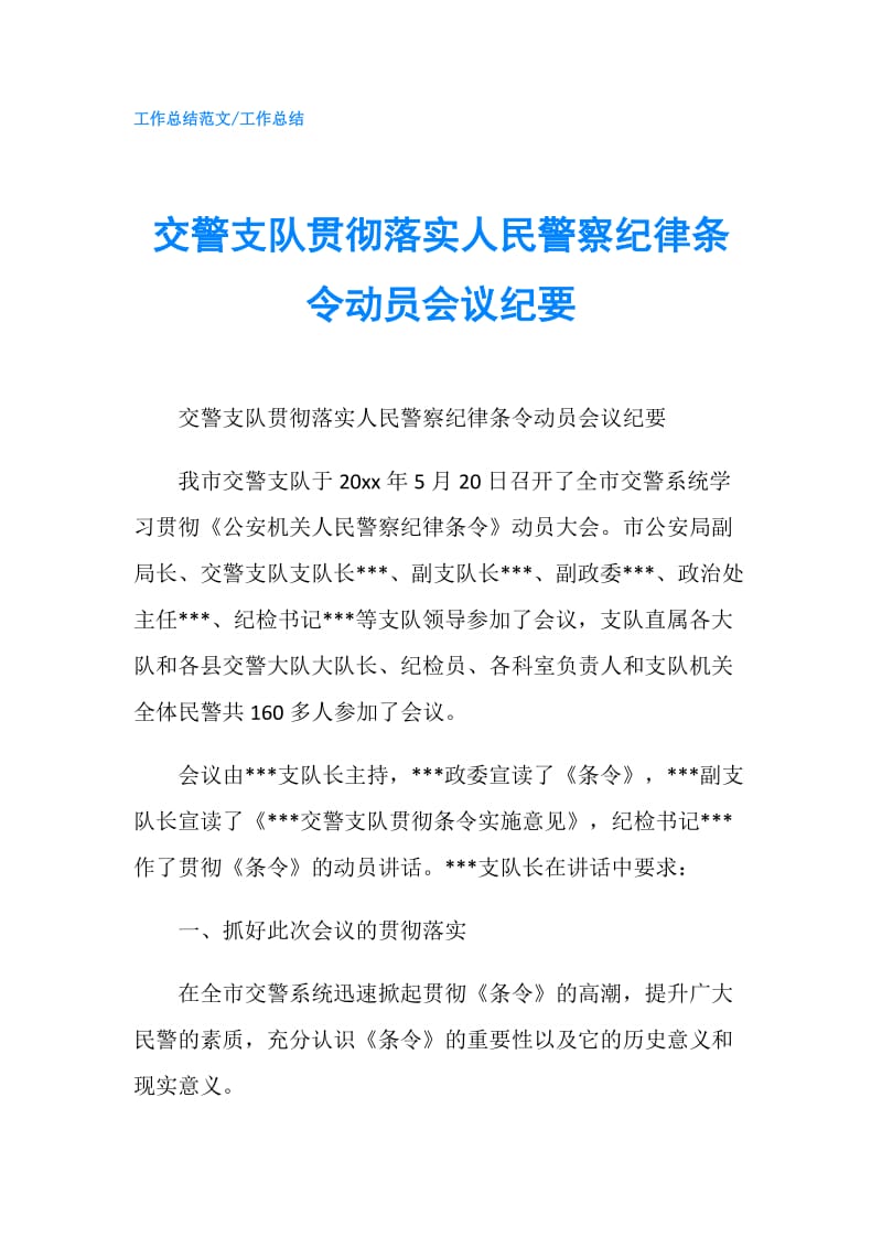 交警支队贯彻落实人民警察纪律条令动员会议纪要.doc_第1页