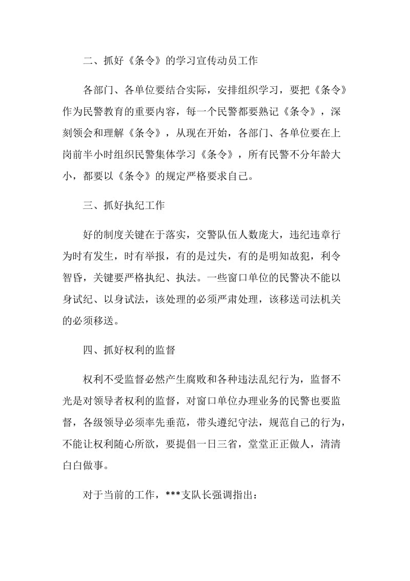 交警支队贯彻落实人民警察纪律条令动员会议纪要.doc_第2页