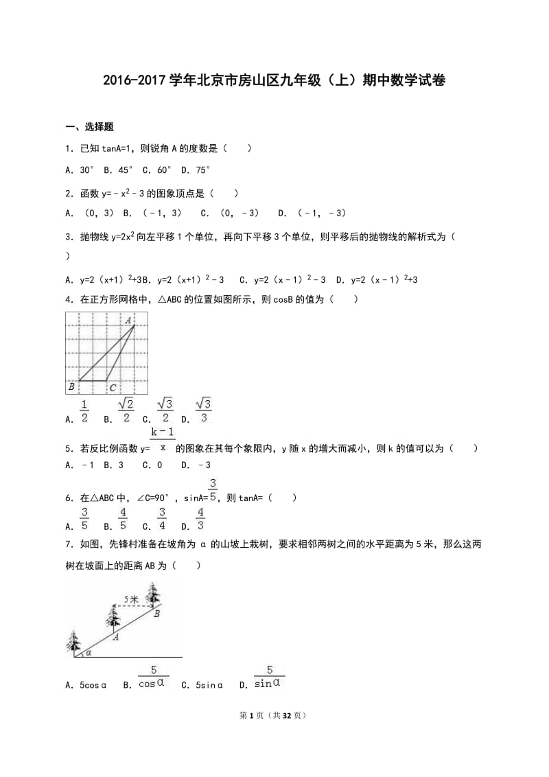 北京市房山区2017届九年级上期中数学试卷含答案解析.doc_第1页