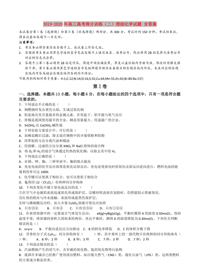 2019-2020年高三高考得分训练（二）理综化学试题 含答案.doc_第1页