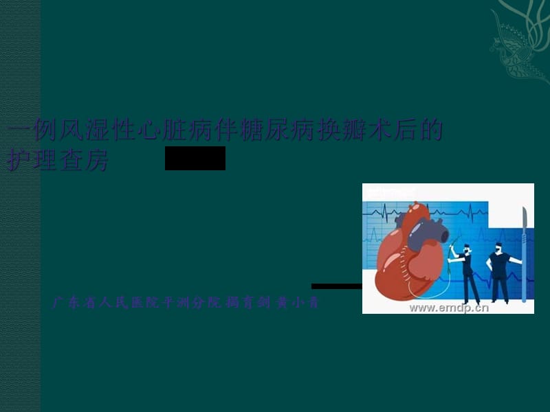 一例风湿性心脏病伴糖尿病换瓣术后的护理查房_第1页