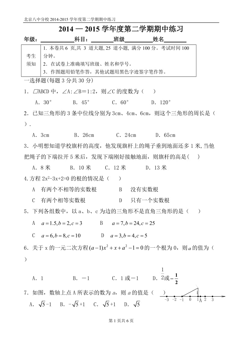 北京市八中分校2015年5月初二下数学期中试题及答案.docx_第1页