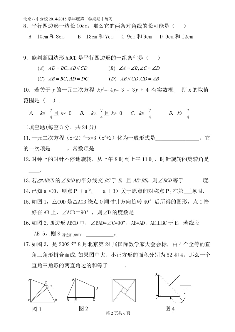 北京市八中分校2015年5月初二下数学期中试题及答案.docx_第2页