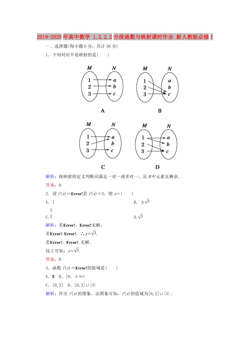 2019-2020年高中数学 1.2.2.2分段函数与映射课时作业 新人教版必修1.doc_第1页