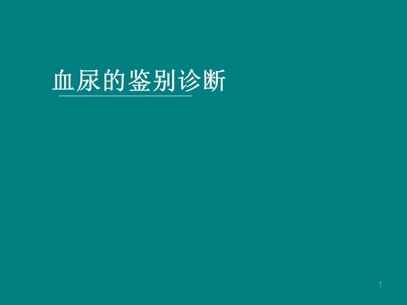 血尿诊断思路 ppt课件_第1页