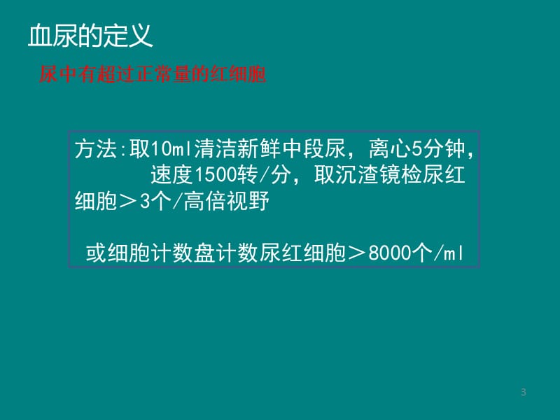 血尿诊断思路 ppt课件_第3页