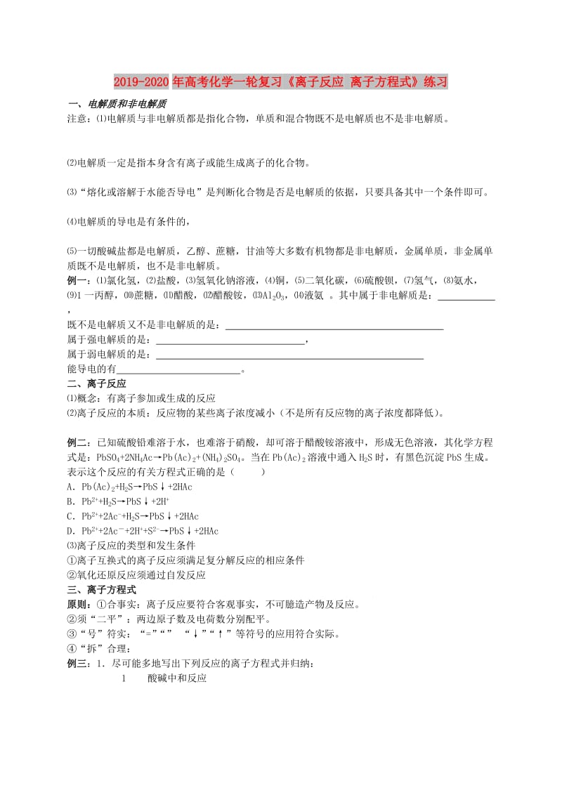 2019-2020年高考化学一轮复习《离子反应 离子方程式》练习.doc_第1页