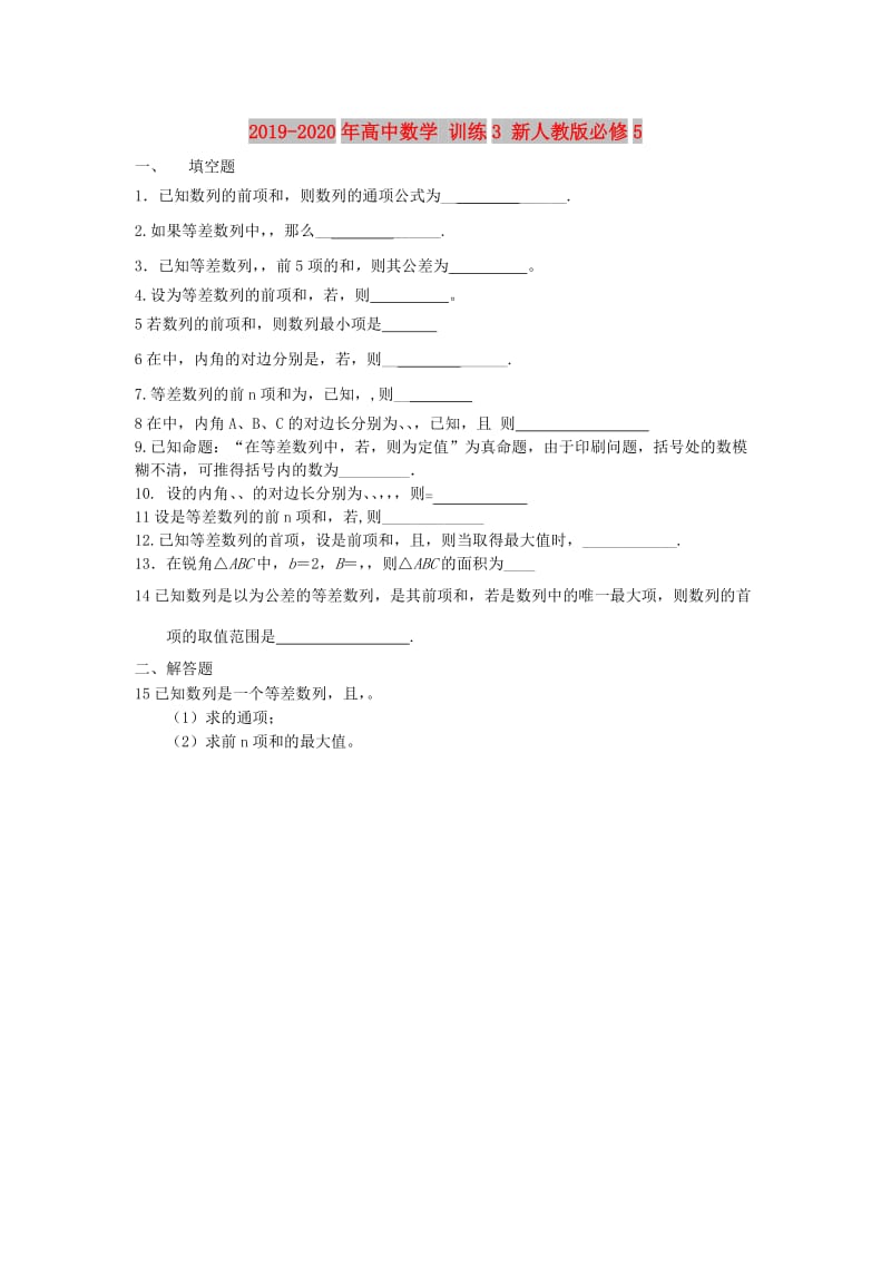 2019-2020年高中数学 训练3 新人教版必修5.doc_第1页