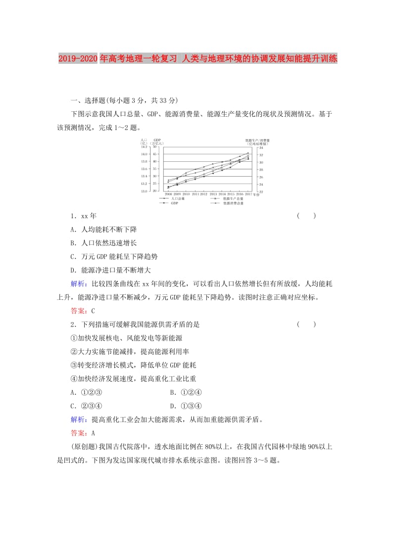 2019-2020年高考地理一轮复习 人类与地理环境的协调发展知能提升训练.doc_第1页