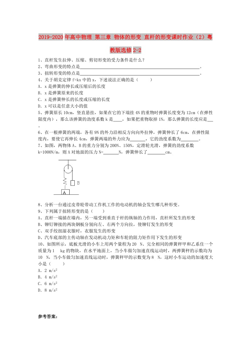 2019-2020年高中物理 第三章 物体的形变 直杆的形变课时作业（2）粤教版选修2-2.doc_第1页