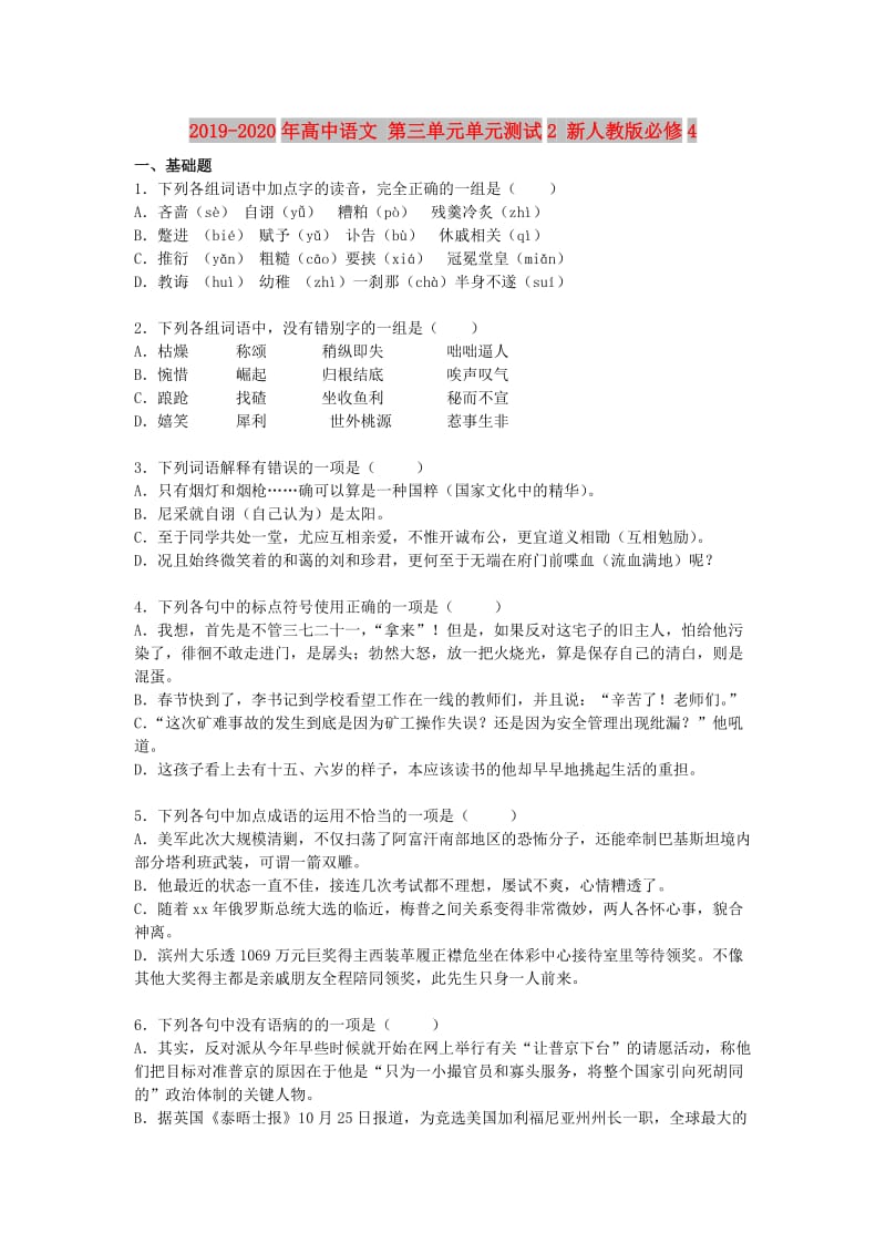 2019-2020年高中语文 第三单元单元测试2 新人教版必修4.doc_第1页