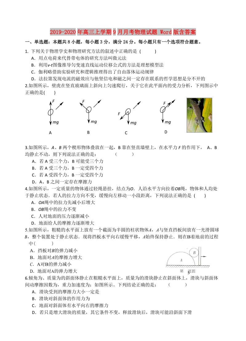 2019-2020年高三上学期9月月考物理试题 Word版含答案.doc_第1页