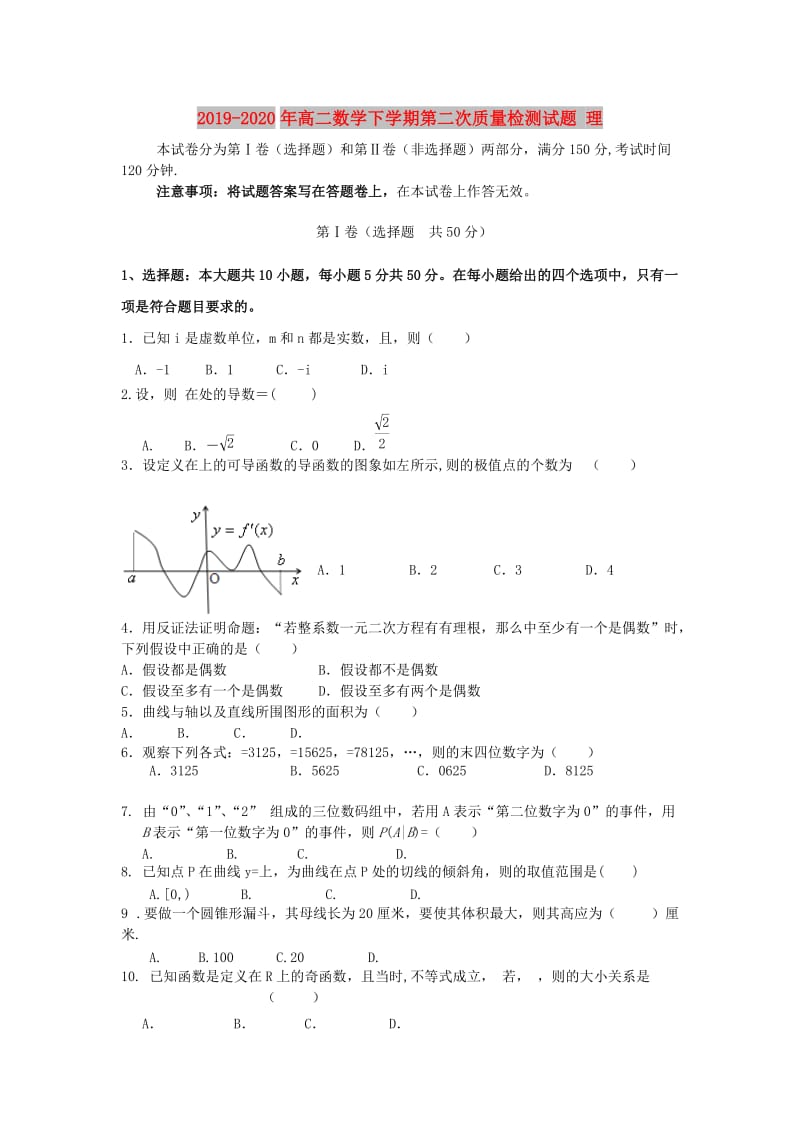 2019-2020年高二数学下学期第二次质量检测试题 理.doc_第1页