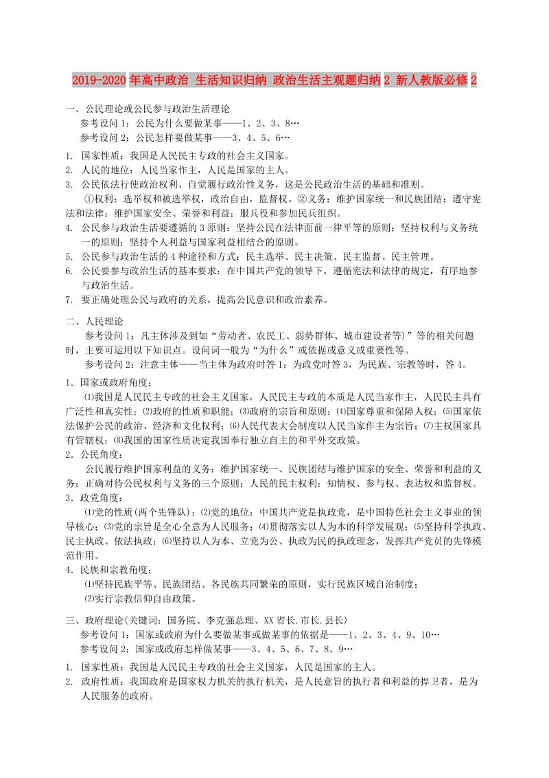 2019-2020年高中政治 生活知识归纳 政治生活主观题归纳2 新人教版必修2.doc_第1页