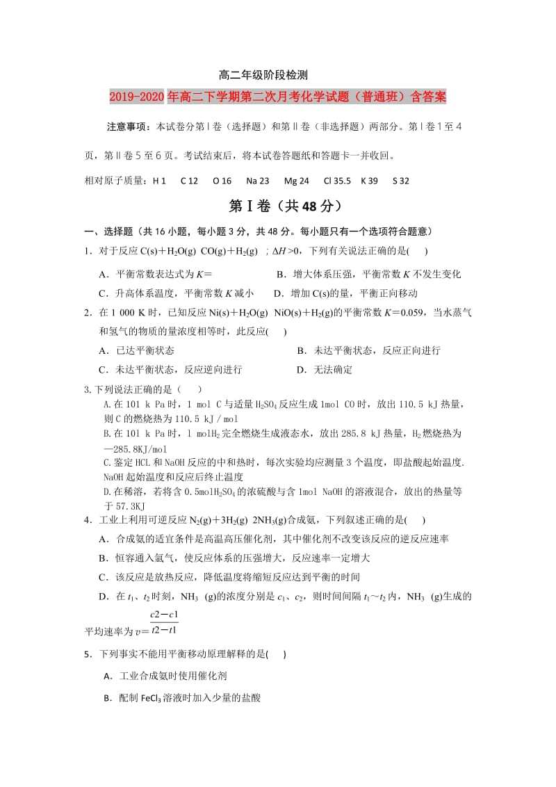 2019-2020年高二下学期第二次月考化学试题（普通班）含答案.doc_第1页