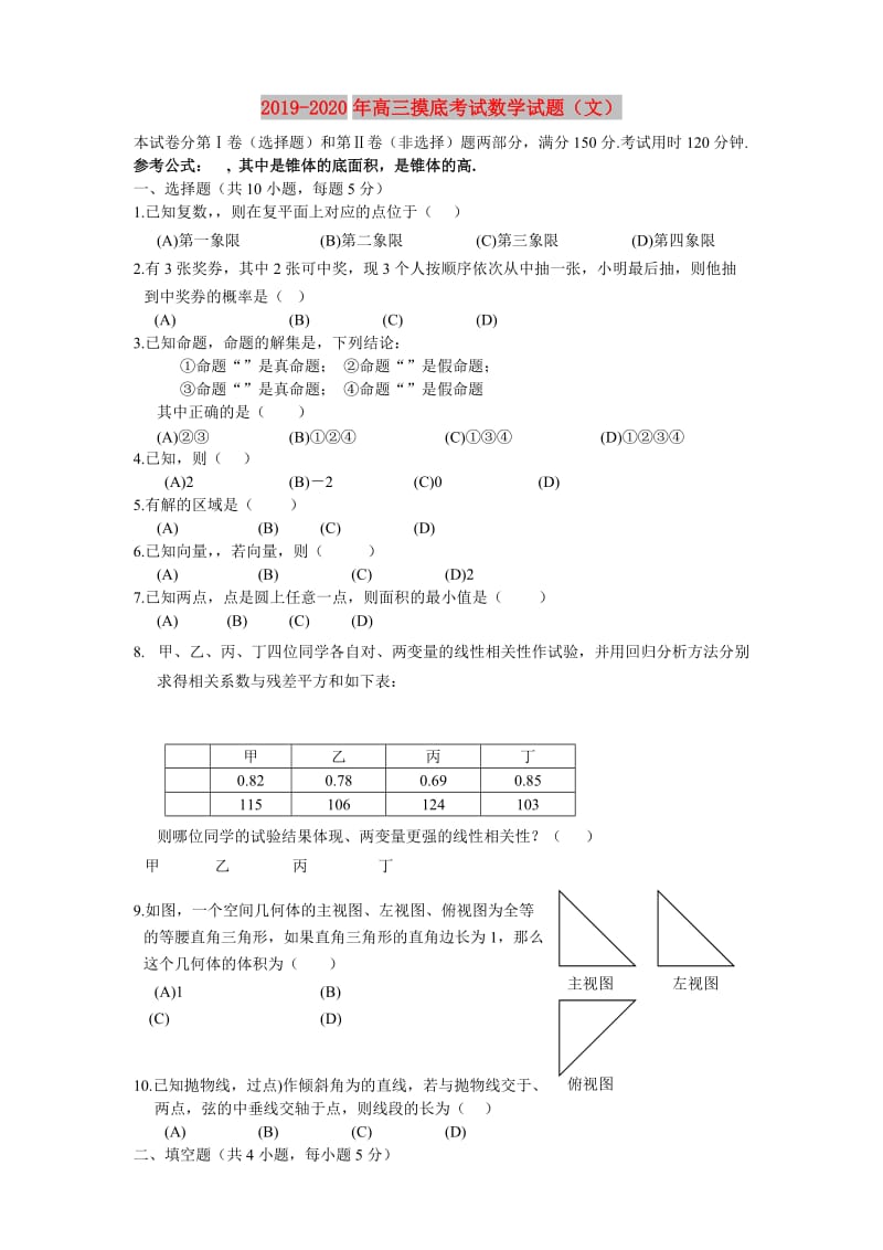 2019-2020年高三摸底考试数学试题（文）.doc_第1页