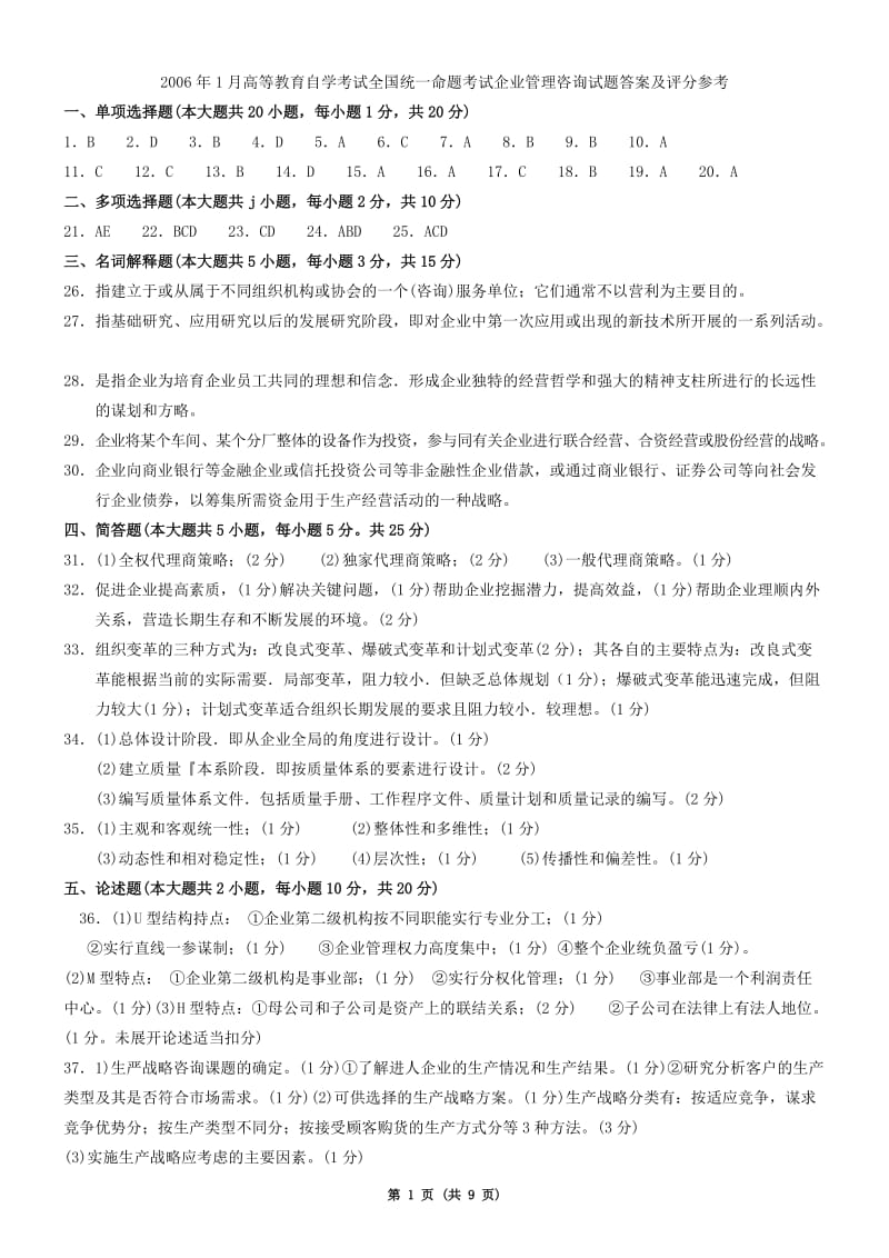 答案XXXX年到XXXX_年_自考企业管理咨询答案.doc_第1页