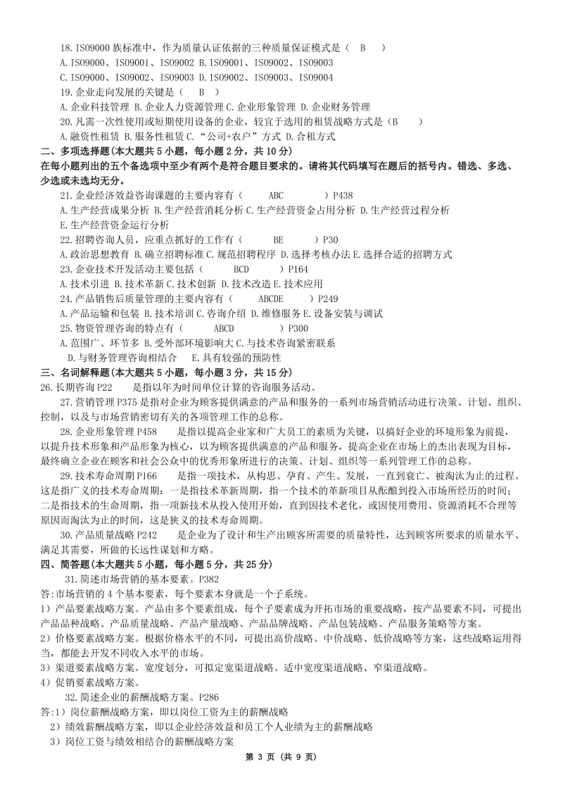 答案XXXX年到XXXX_年_自考企业管理咨询答案.doc_第3页