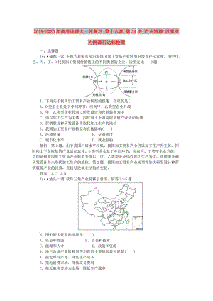 2019-2020年高考地理大一輪復(fù)習(xí) 第十六章 第34講 產(chǎn)業(yè)轉(zhuǎn)移 以東亞為例課后達(dá)標(biāo)檢測(cè).doc