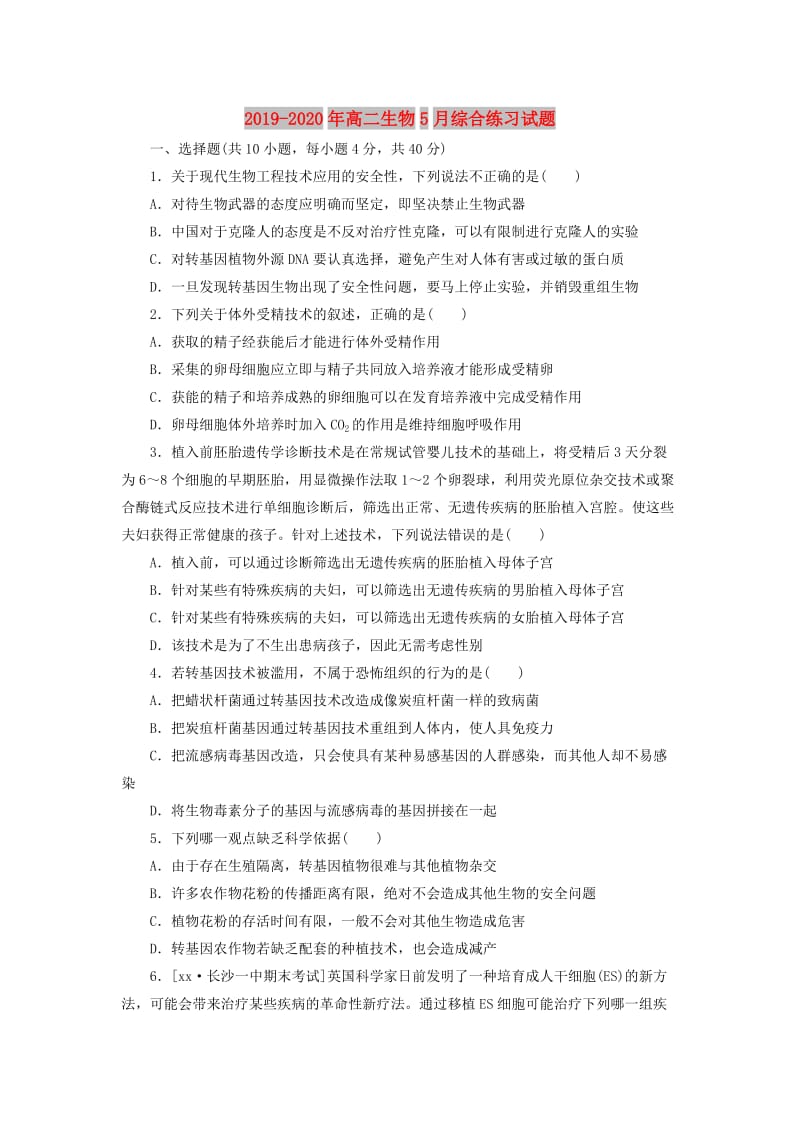 2019-2020年高二生物5月综合练习试题.doc_第1页