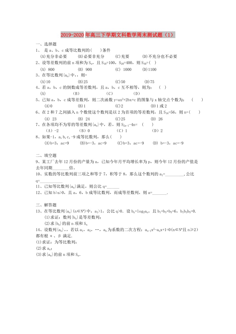 2019-2020年高三下学期文科数学周末测试题（1）.doc_第1页