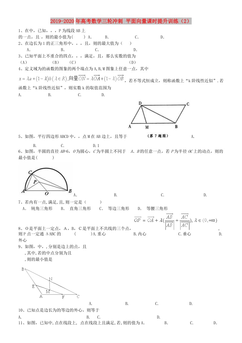 2019-2020年高考数学三轮冲刺 平面向量课时提升训练（2）.doc_第1页