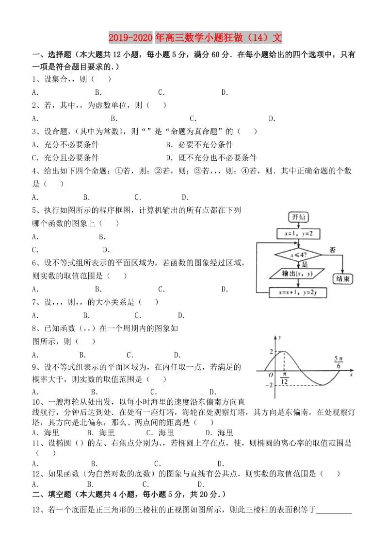 2019-2020年高三数学小题狂做（14）文.doc_第1页