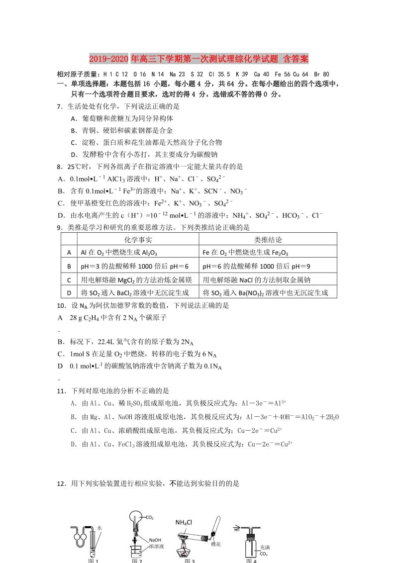 2019-2020年高三下学期第一次测试理综化学试题 含答案.doc_第1页