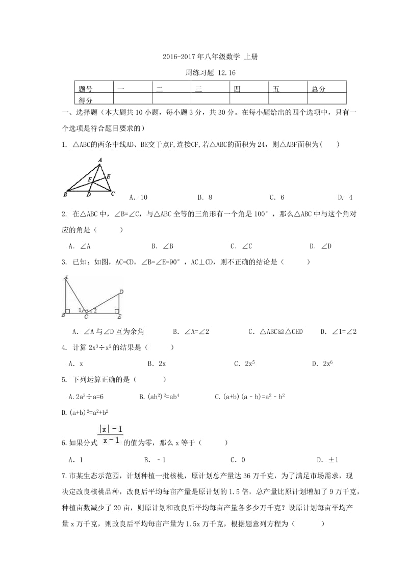 天津市河西区2016年12月16日八年级数学上周测练习题及答案.doc_第1页