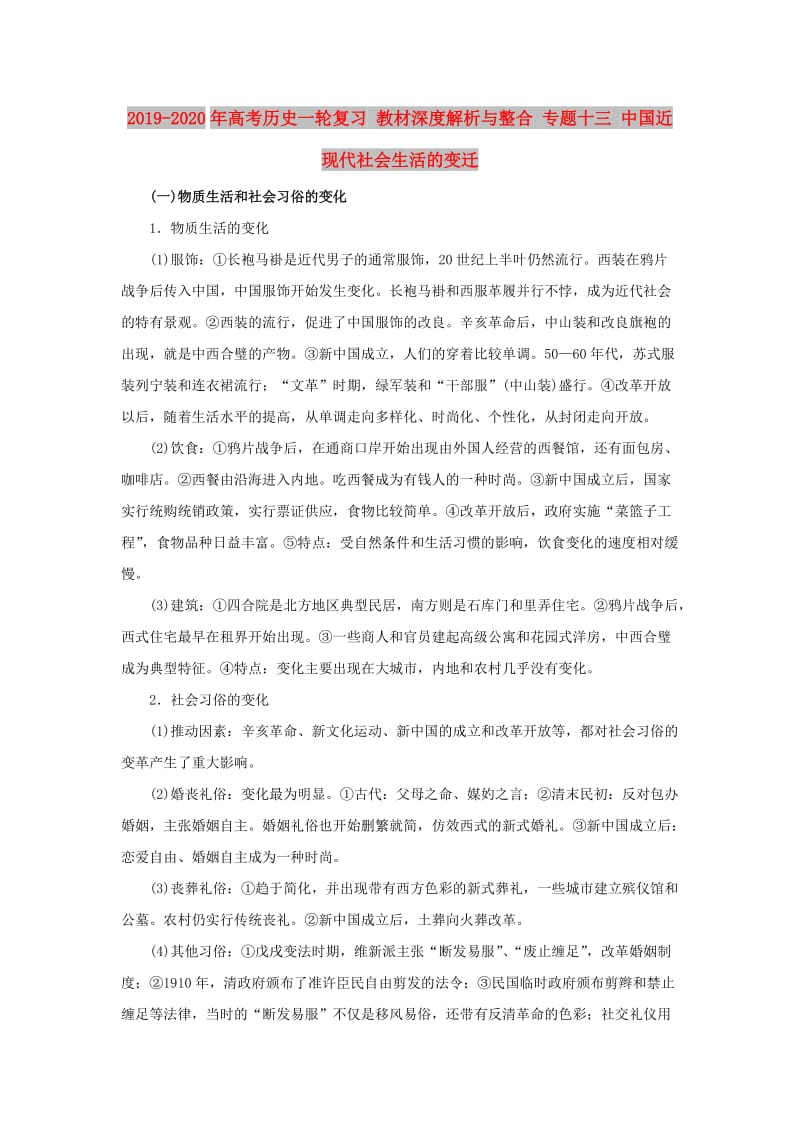 2019-2020年高考历史一轮复习 教材深度解析与整合 专题十三 中国近现代社会生活的变迁.doc_第1页