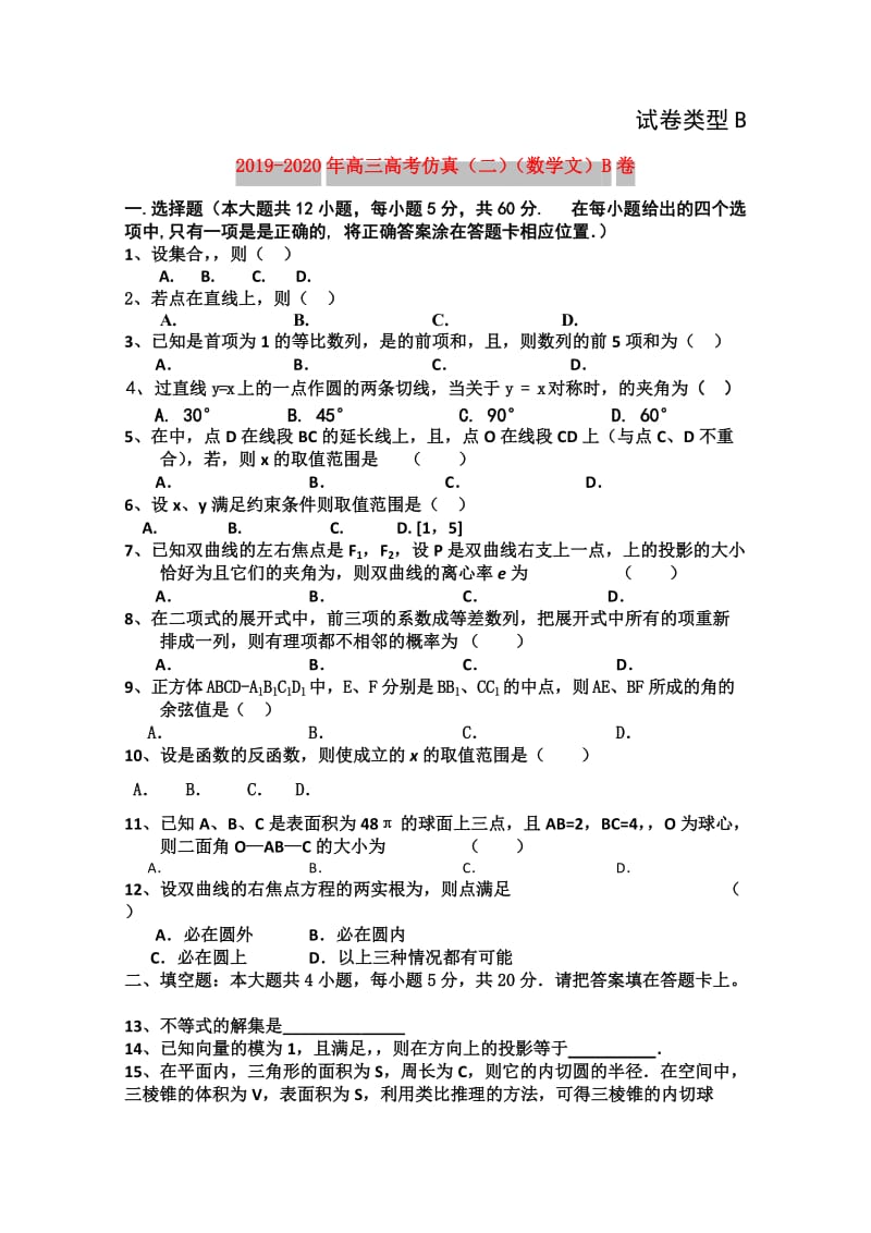 2019-2020年高三高考仿真（二）（数学文）B卷.doc_第1页