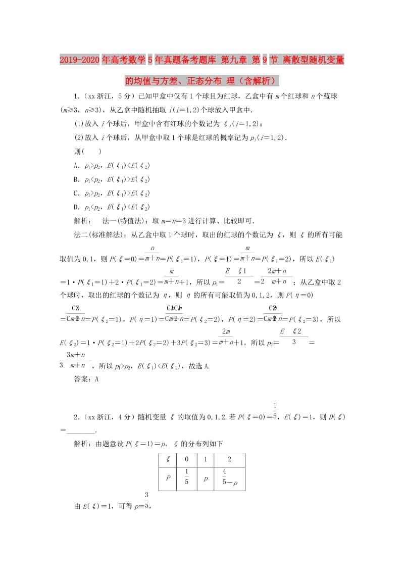 2019-2020年高考数学5年真题备考题库 第九章 第9节 离散型随机变量的均值与方差、正态分布 理（含解析）.doc_第1页