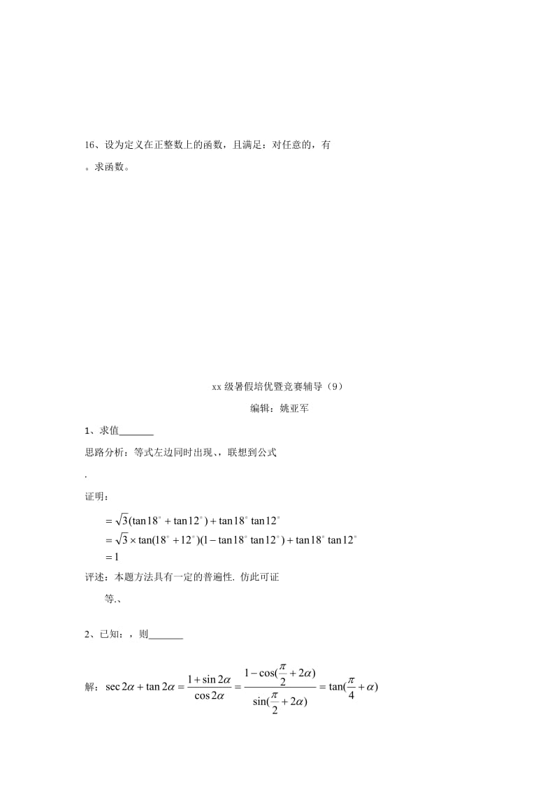 2019-2020年高三数学暑假培优暨竞赛辅导（9） Word版含答案.doc_第3页