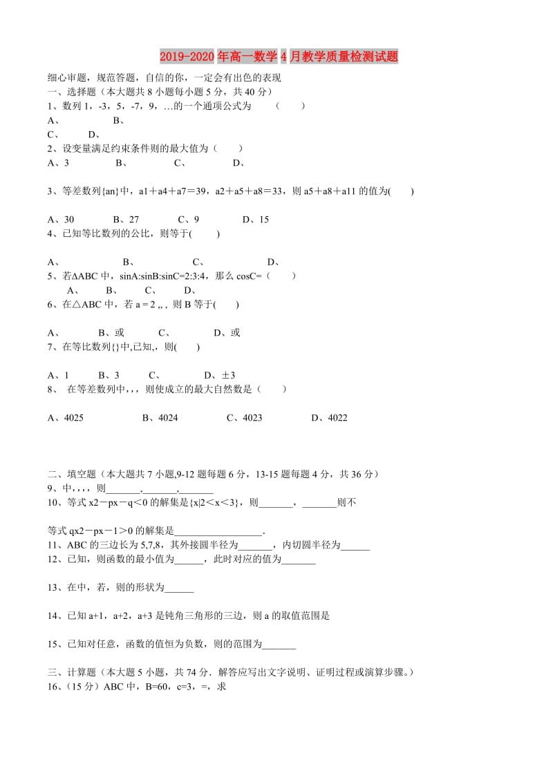 2019-2020年高一数学4月教学质量检测试题.doc_第1页