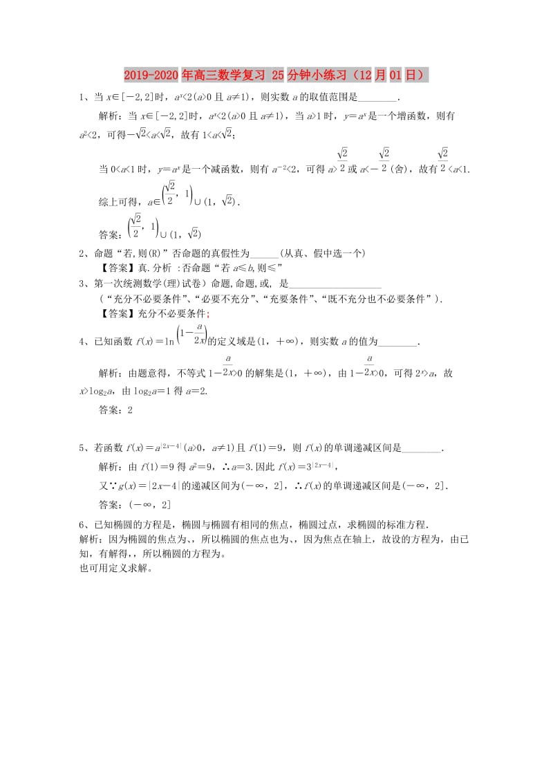 2019-2020年高三数学复习 25分钟小练习（12月01日）.doc_第1页