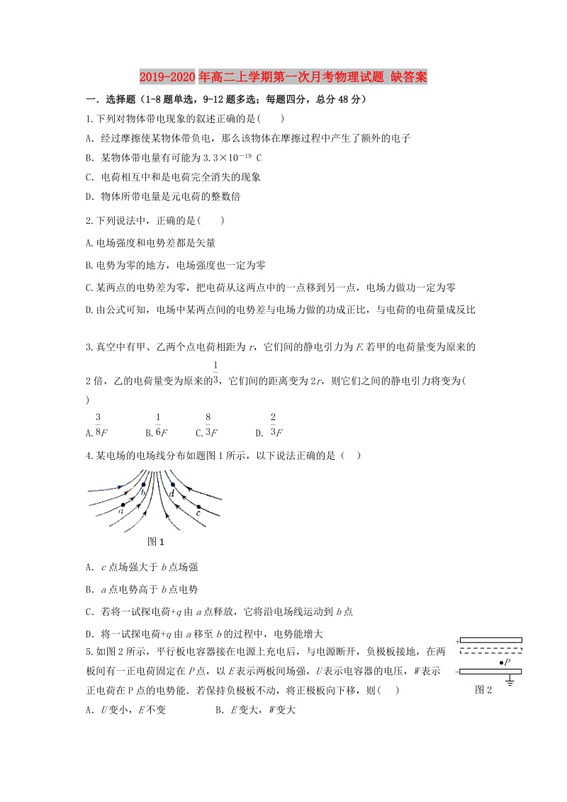 2019-2020年高二上学期第一次月考物理试题 缺答案.doc_第1页