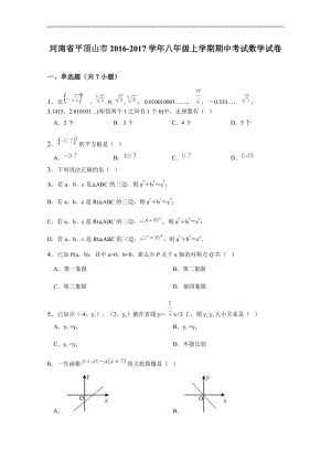平頂山市2016-2017學(xué)年八年級上期中考試數(shù)學(xué)試卷含詳細答案.doc