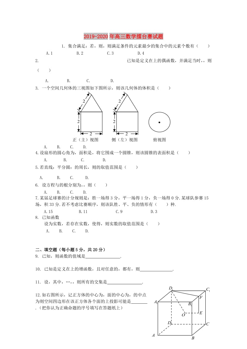 2019-2020年高三数学擂台赛试题.doc_第1页