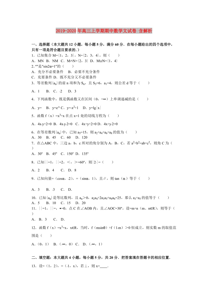 2019-2020年高三上学期期中数学文试卷 含解析.doc_第1页