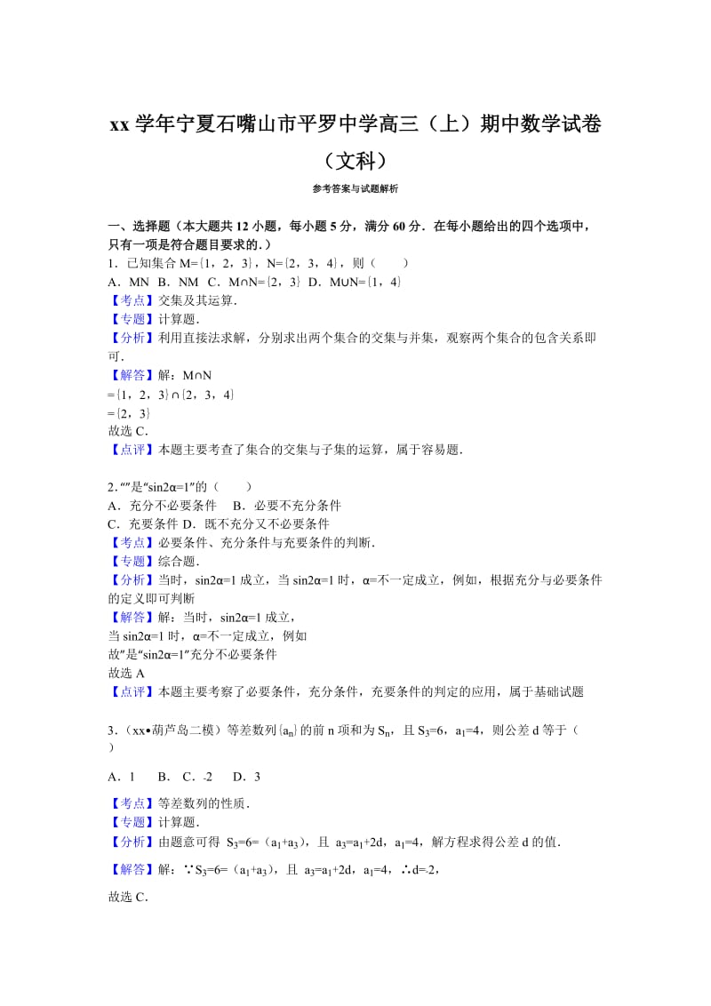 2019-2020年高三上学期期中数学文试卷 含解析.doc_第3页