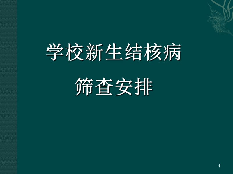 新生结核病筛查安排ppt课件_第1页