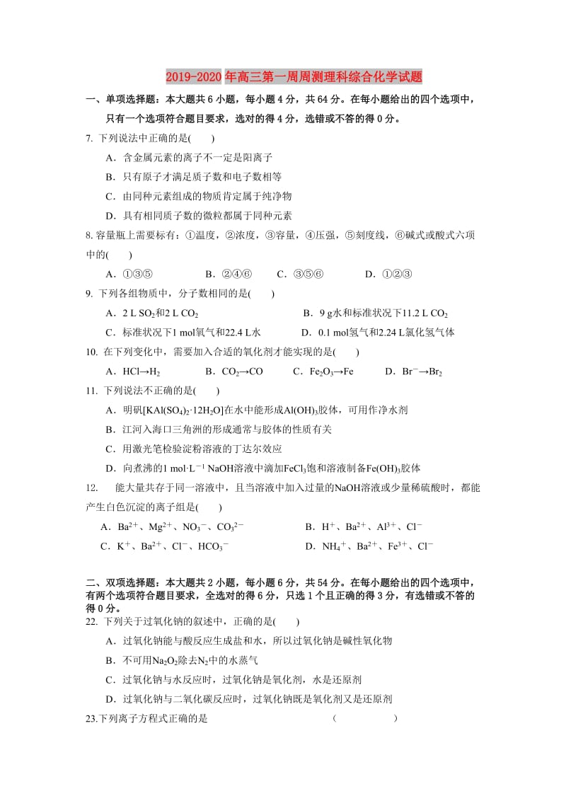 2019-2020年高三第一周周测理科综合化学试题.doc_第1页