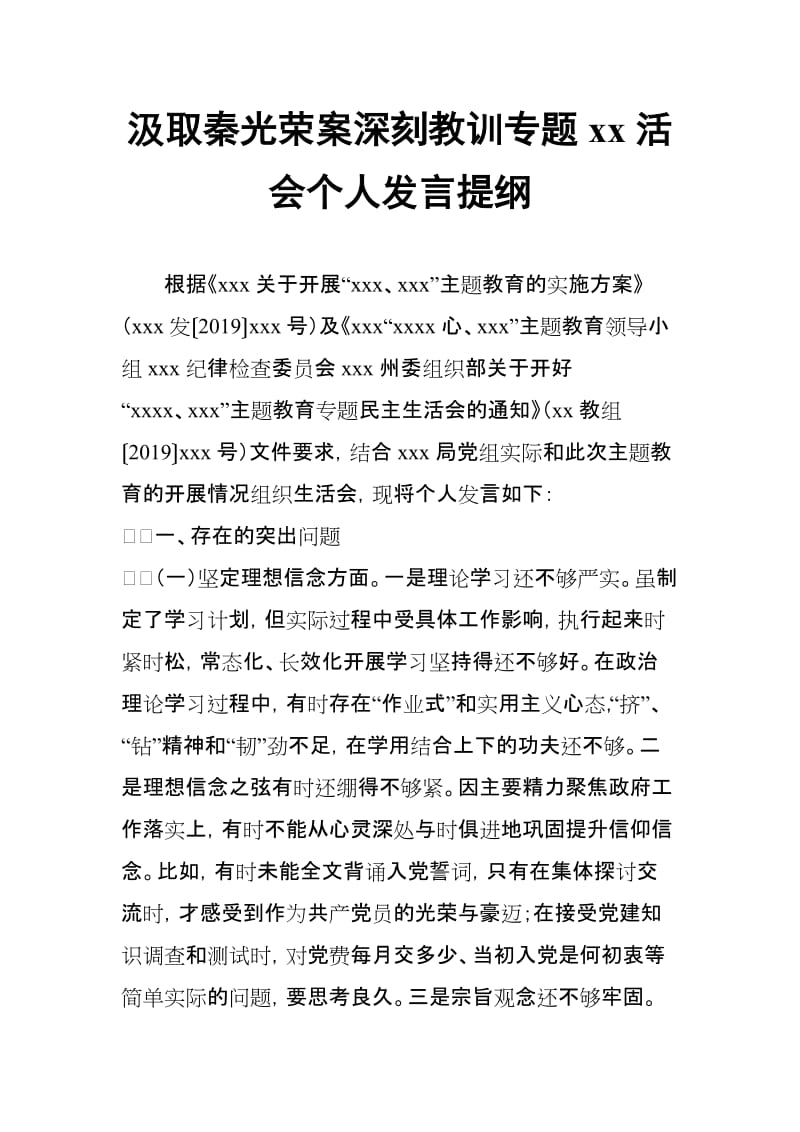 汲取秦光荣案深刻教训专题xxx会个人发言提纲_第1页