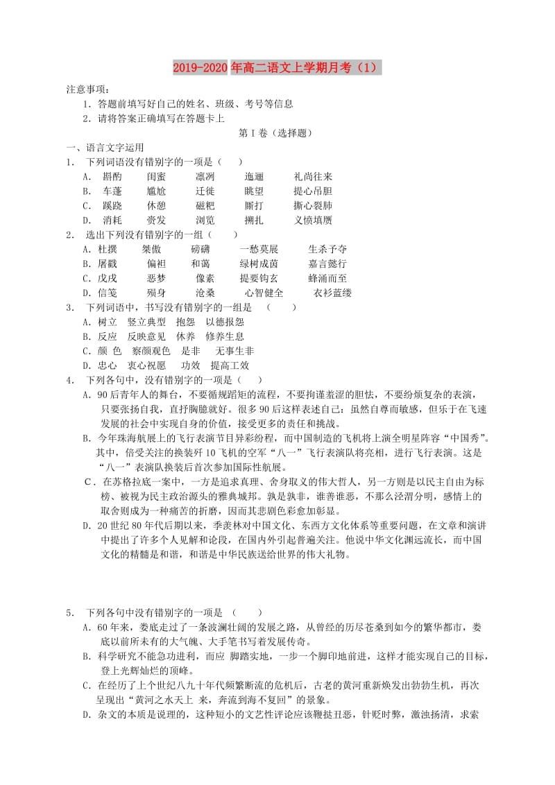 2019-2020年高二语文上学期月考（1）.doc_第1页