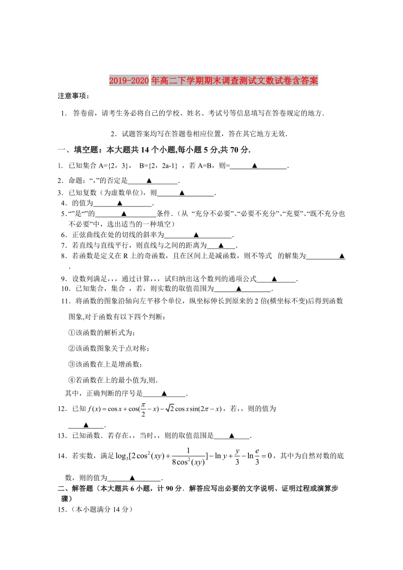 2019-2020年高二下学期期末调查测试文数试卷含答案.doc_第1页